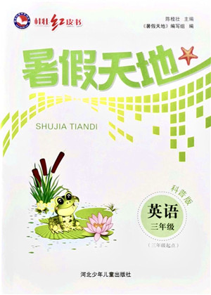 河北少年儿童出版社2021桂壮红皮书暑假天地三年级英语科普版答案