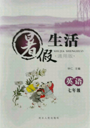 河北人民出版社2021暑假生活英语七年级通用版答案