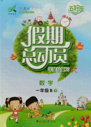 四川师范大学电子出版社2021假期总动员年度总复习数学一年级下册北师大版答案 四川师范大学电子出版社2021假期总动员年度总复习数学一年级下册北师大版答案