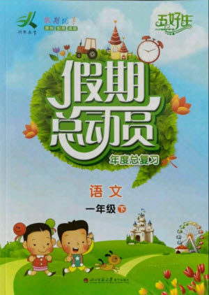 四川师范大学电子出版社2021假期总动员年度总复习语文一年级下册人教版答案