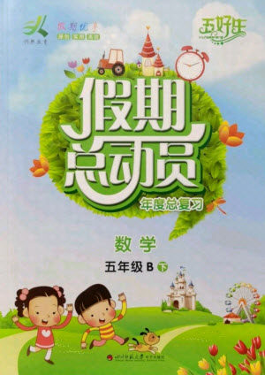 四川师范大学电子出版社2021假期总动员年度总复习数学五年级下册北师大版答案