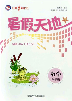 河北少年儿童出版社2021桂壮红皮书暑假天地四年级数学通用版答案 河北少年儿童出版社2021桂壮红皮书暑假天地四年级数学通用版答案