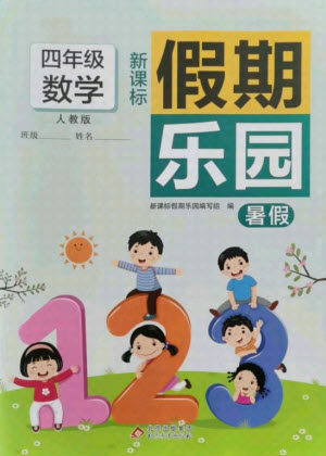 北京教育出版社2021新课标假期乐园暑假四年级数学通用版答案 北京教育出版社2021新课标假期乐园暑假四年级数学通用版答案