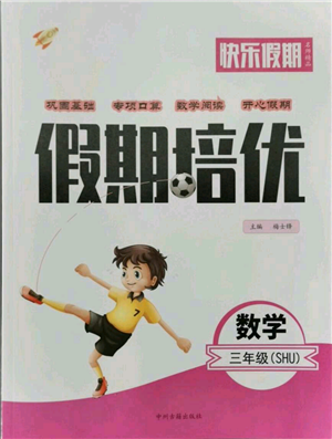 中州古籍出版社2021快乐假期假期培优三年级数学参考答案