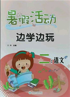 云南大学出版社2021暑假活动边学边玩二年级语文参考答案