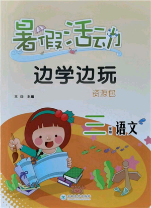 云南大学出版社2021暑假活动边学边玩三年级语文资源包参考答案
