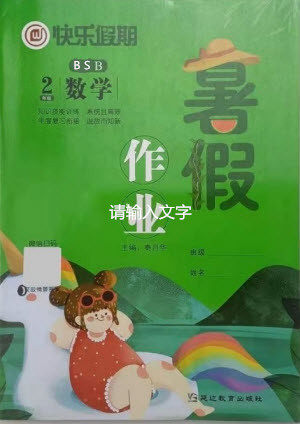 延边教育出版社2021快乐假期暑假作业二年级数学BSB北师版答案