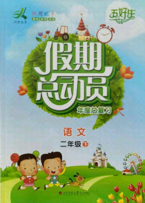 四川师范大学电子出版社2021假期总动员年度总复习语文二年级下册人教版答案 四川师范大学电子出版社2021假期总动员年度总复习语文二年级下册人教版答案