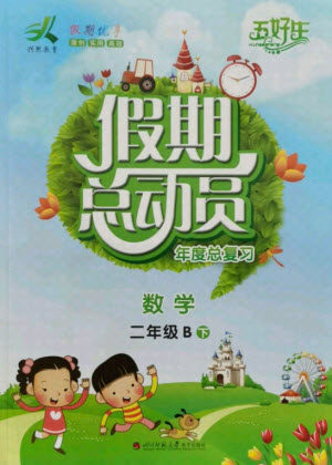 四川师范大学电子出版社2021假期总动员年度总复习数学二年级下册北师大版答案 四川师范大学电子出版社2021假期总动员年度总复习数学二年级下册北师大版答案