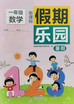 北京教育出版社2021新课标假期乐园暑假一年级数学通用版答案