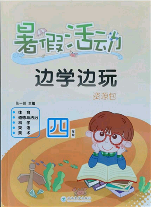 云南大学出版社2021暑假活动边学边玩四年级合订本资源包参考答案