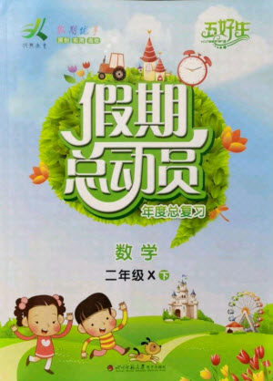 四川师范大学电子出版社2021假期总动员年度总复习数学二年级下册西师大版答案 四川师范大学电子出版社2021假期总动员年度总复习数学二年级下册西师大版答案