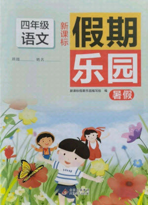 北京教育出版社2021新课标假期乐园暑假四年级语文通用版答案 北京教育出版社2021新课标假期乐园暑假四年级语文通用版答案
