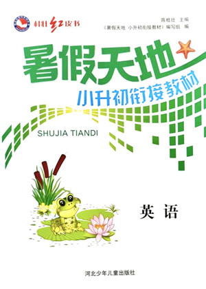 河北少年儿童出版社2021桂壮红皮书暑假天地小升初衔解教材英语答案