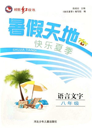 河北少年儿童出版社2021桂壮红皮书暑假天地八年级语言文字答案