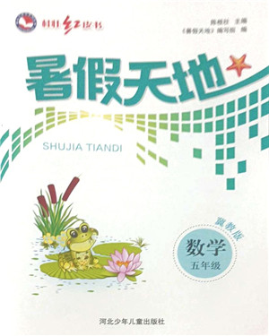 河北少年儿童出版社2021桂壮红皮书暑假天地五年级数学冀教版答案 河北少年儿童出版社2021桂壮红皮书暑假天地五年级数学冀教版答案