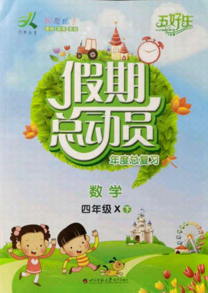 四川师范大学电子出版社2021假期总动员年度总复习数学四年级下册西师大版答案 四川师范大学电子出版社2021假期总动员年度总复习数学四年级下册西师大版答案