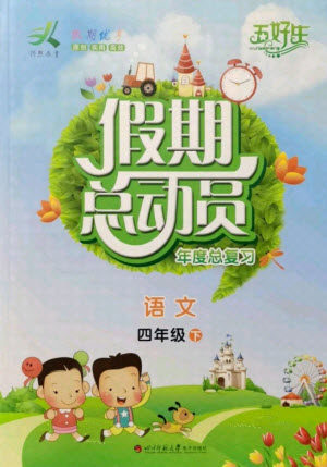 四川师范大学电子出版社2021假期总动员年度总复习语文四年级下册人教版答案 四川师范大学电子出版社2021假期总动员年度总复习语文四年级下册人教版答案