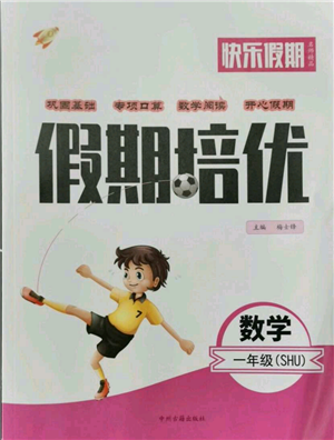 中州古籍出版社2021快乐假期假期培优一年级数学参考答案 中州古籍出版社2021快乐假期假期培优一年级数学参考答案