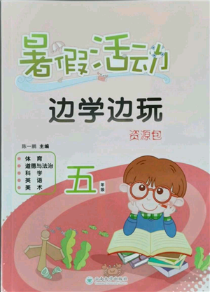 云南大学出版社2021暑假活动边学边玩五年级合订本资源包参考答案