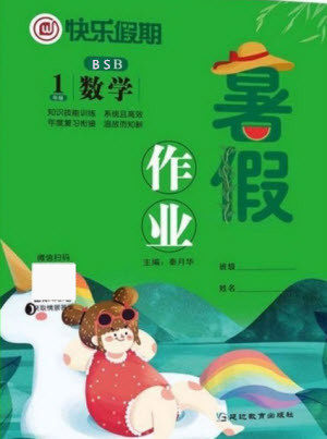 延边教育出版社2021快乐假期暑假作业一年级数学BSB北师版答案