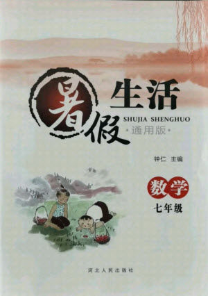 河北人民出版社2021暑假生活数学七年级通用版答案 河北人民出版社2021暑假生活数学七年级通用版答案