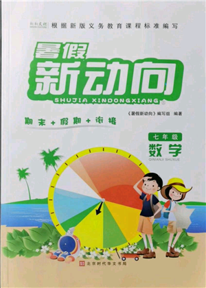 北京时代华文书局2021暑假新动向七年级数学参考答案 北京时代华文书局2021暑假新动向七年级数学参考答案