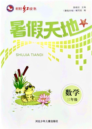 河北少年儿童出版社2021桂壮红皮书暑假天地三年级数学通用版答案 河北少年儿童出版社2021桂壮红皮书暑假天地三年级数学通用版答案