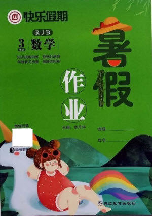 延边教育出版社2021快乐假期暑假作业三年级数学RJB人教版答案