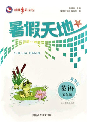 河北少年儿童出版社2021桂壮红皮书暑假天地五年级英语冀教版答案 河北少年儿童出版社2021桂壮红皮书暑假天地五年级英语冀教版答案