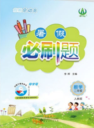 安徽大学出版社2021假期总动员暑假必刷题数学二年级人教版答案 安徽大学出版社2021假期总动员暑假必刷题数学二年级人教版答案