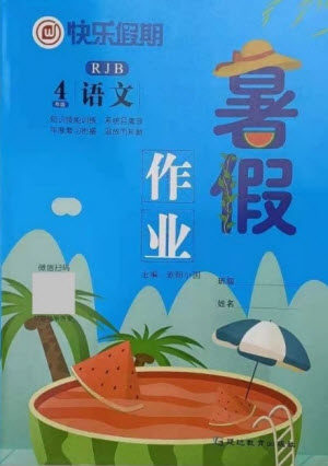 延边教育出版社2021快乐假期暑假作业四年级语文RJB人教版答案