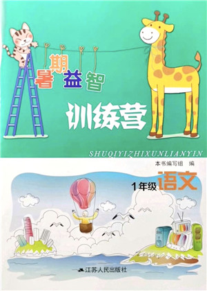 江苏人民出版社2021暑期益智训练营一年级语文答案 江苏人民出版社2021暑期益智训练营一年级语文答案
