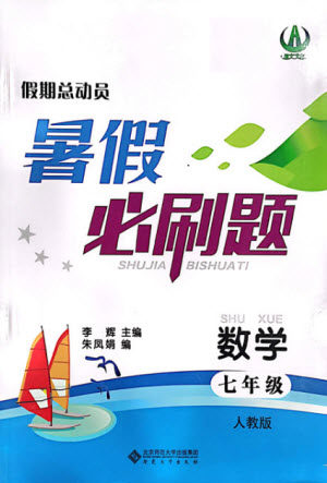 安徽大学出版社2021假期总动员暑假必刷题数学七年级人教版答案