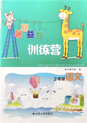 江苏人民出版社2021暑期益智训练营二年级语文答案