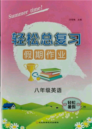 河北科学技术出版社2021轻松总复习假期作业轻松暑假八年级英语沪教版参考答案