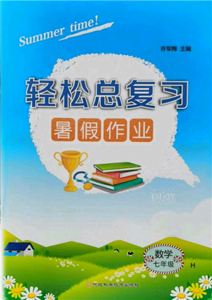 河北科学技术出版社2021轻松总复习暑假作业七年级数学沪教版参考答案