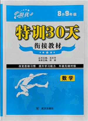 武汉出版社2021提优特训30天衔接教材八升九数学参考答案 武汉出版社2021提优特训30天衔接教材八升九数学参考答案
