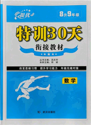 武汉出版社2021提优特训30天衔接教材八升九数学参考答案