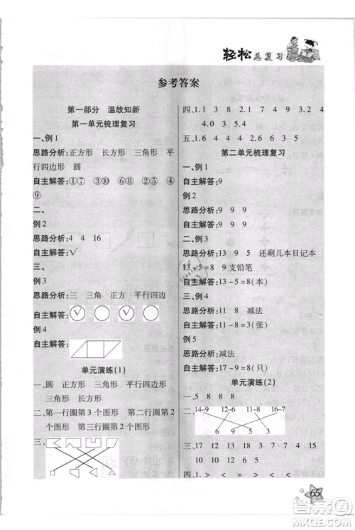 河北少年儿童出版社2021轻松总复习期末测试快乐暑假一年级数学人教版参考答案