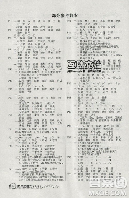 延边教育出版社2021快乐假期暑假作业四年级语文RJB人教版答案