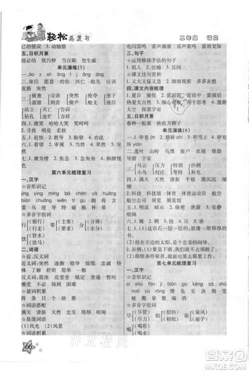 河北少年儿童出版社2021轻松总复习期末测试快乐暑假二年级语文参考答案 河北少年儿童出版社2021轻松总复习期末测试快乐暑假二年级语文参考答案