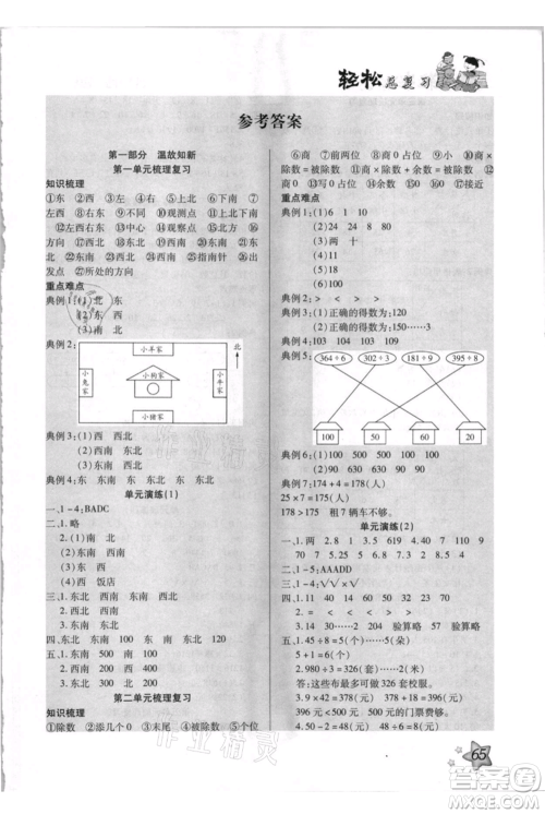 河北少年儿童出版社2021轻松总复习期末测试快乐暑假三年级数学人教版参考答案