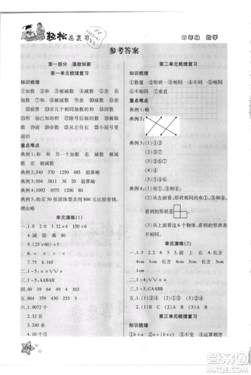 河北少年儿童出版社2021轻松总复习期末测试快乐暑假四年级数学人教版参考答案 河北少年儿童出版社2021轻松总复习期末测试快乐暑假四年级数学人教版参考答案