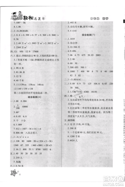 河北少年儿童出版社2021轻松总复习期末测试快乐暑假四年级数学人教版参考答案