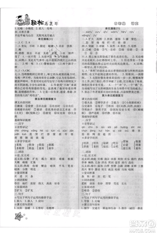 河北少年儿童出版社2021轻松总复习期末测试快乐暑假四年级语文参考答案