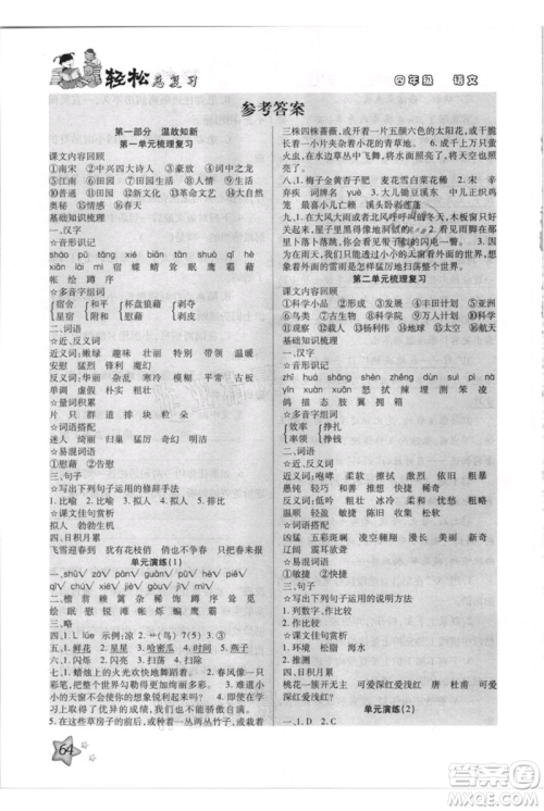 河北少年儿童出版社2021轻松总复习期末测试快乐暑假四年级语文参考答案
