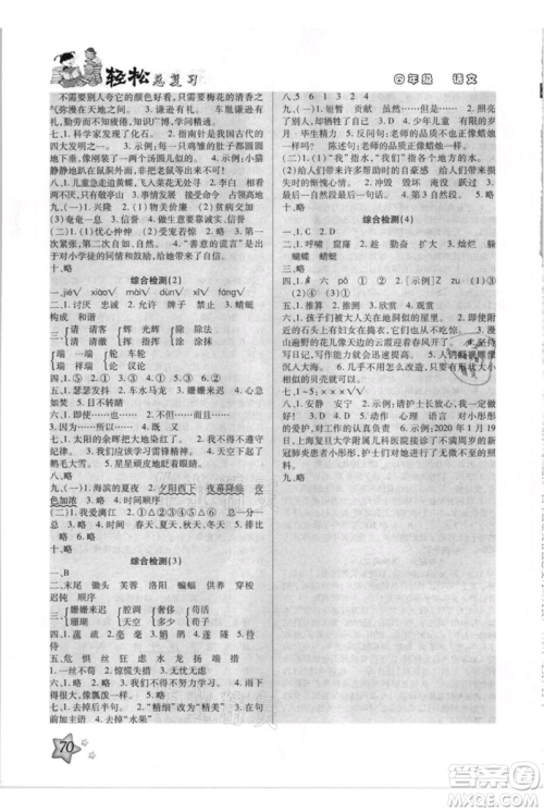 河北少年儿童出版社2021轻松总复习期末测试快乐暑假四年级语文参考答案