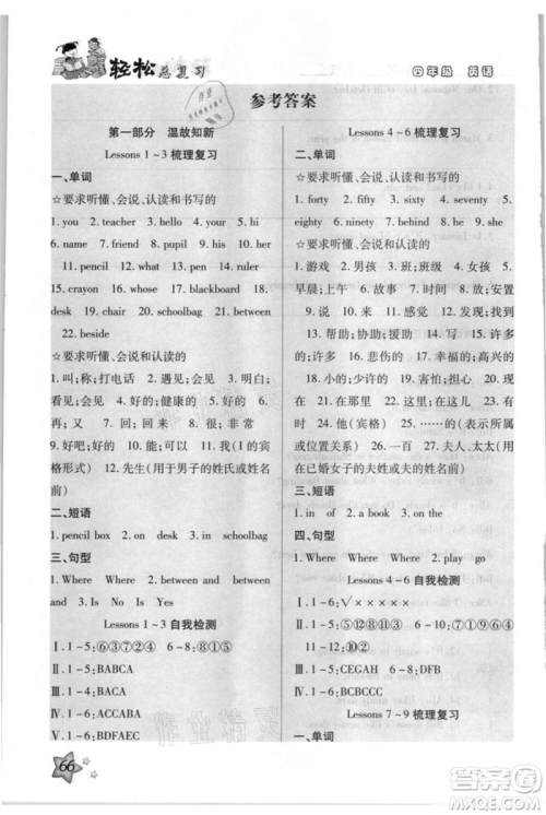 河北科学技术出版社2021轻松总复习暑假作业四年级英语沪教版参考答案