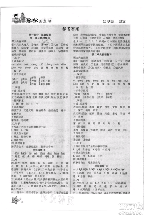 河北少年儿童出版社2021轻松总复习期末测试快乐暑假五年级语文参考答案 河北少年儿童出版社2021轻松总复习期末测试快乐暑假五年级语文参考答案